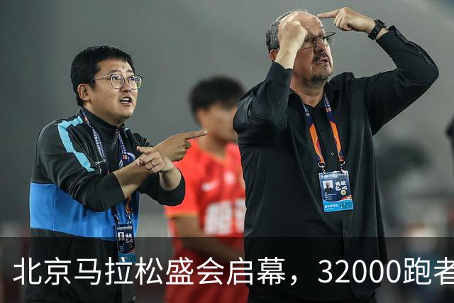 北京马拉松盛会启幕，32000跑者齐聚