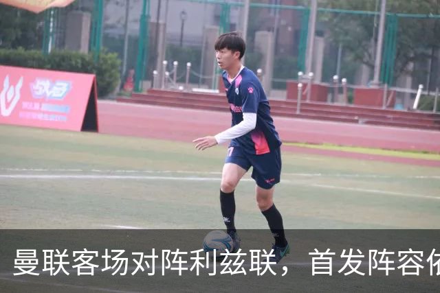 曼联客场对阵利兹联，首发阵容依然存有变数