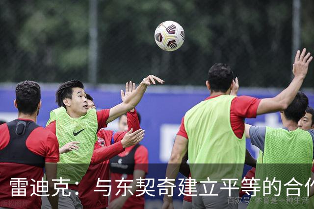 雷迪克：与东契奇建立平等的合作关系，赋予他更多自由